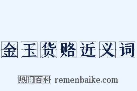 金玉货赂近义词是什么意思的图片